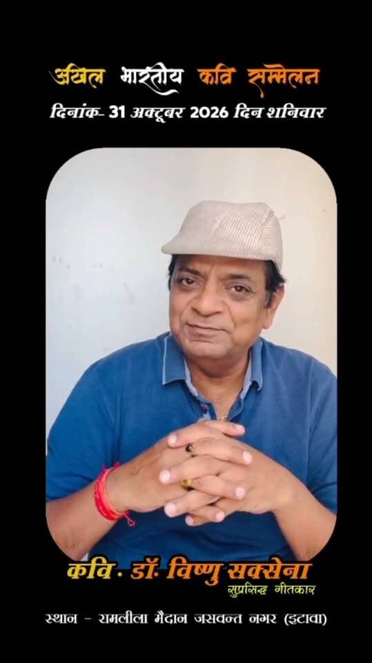 🎤 जसवंतनगर की मैदानी रामलीला में गूंजेगी कवि विष्णु विराट की कविता!
📖 31 अक्टूबर को मैदानी रामलीला मैदान में आयोजित अखिल भारतीय सम्मेलन में देशभर के कवि अपनी रचनाओं से श्रोताओं को मंत्रमुग्ध करेंगे। इसी मंच पर कवि डा. विष्णु सक्सेना भी अपनी खास गीत और कविता से समां बांधेंगे।
✨ गीत, कविता, हास्य और साहित्य से सजी इस शाम का दर्शकों को बेसब्री से इंतजार रहेगा।
📍 मैदानी रामलीला मैदान, जसवंतनगर
#DPSChannel #Jaswantnagar #KaviSammelan #VishnuVirat #Ramleela