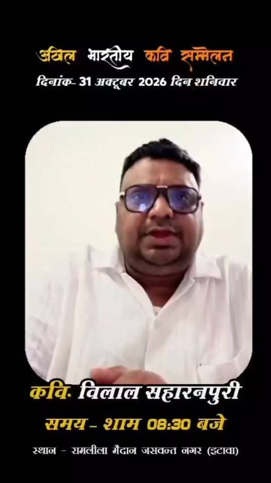 🎤 जसवंतनगर की मैदानी रामलीला में गूंजेगी कवि विष्णु विराट की कविता!
📖 31 अक्टूबर को मैदानी रामलीला मैदान में आयोजित अखिल भारतीय कवि सम्मेलन में देशभर के कवि अपनी रचनाओं से श्रोताओं को मंत्रमुग्ध करेंगे। इसी मंच पर कवि विलाल सहारनपुरी भी अपनी खास कविता से समां बांधेंगे।
✨ कविता, हास्य और साहित्य से सजी इस शाम का दर्शकों को बेसब्री से इंतजार रहेगा।
📍 मैदानी रामलीला मैदान, जसवंतनगर
#DPSChannel #Jaswantnagar #KaviSammelan #VishnuVirat #Ramleela