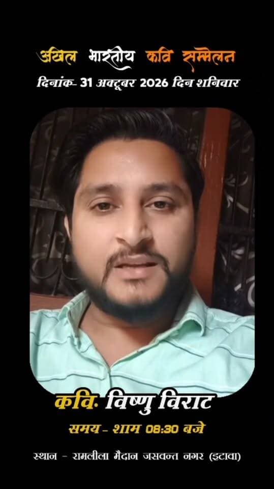 🎤 जसवंतनगर की मैदानी रामलीला में गूंजेगी कवि विष्णु विराट की कविता!
📖 31 अक्टूबर को मैदानी रामलीला मैदान में आयोजित अखिल भारतीय कवि सम्मेलन में देशभर के कवि अपनी रचनाओं से श्रोताओं को मंत्रमुग्ध करेंगे। इसी मंच पर कवि विष्णु विराट भी अपनी खास कविता से समां बांधेंगे।
✨ कविता, हास्य और साहित्य से सजी इस शाम का दर्शकों को बेसब्री से इंतजार रहेगा।
📍 मैदानी रामलीला मैदान, जसवंतनगर
#DPSChannel #Jaswantnagar #KaviSammelan #VishnuVirat #Ramleela