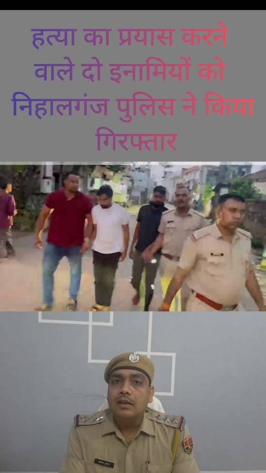 हत्या का प्रयास करने वाले दो इनामियों को निहालगंज पुलिस ने किया गिरफ्तार
#DholpurNews #highlightseveryone #highlights #follower #followerseveryone