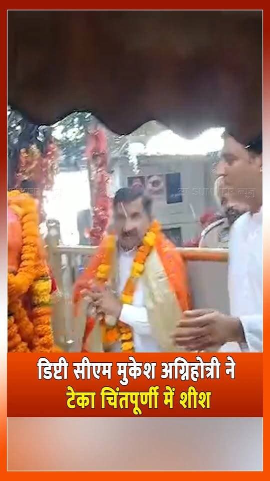 डिप्टी सीएम मुकेश अग्निहोत्री ने टेका चिंतपूर्णी में शीश
प्रदेश की सुख-समृद्धि की कामना की