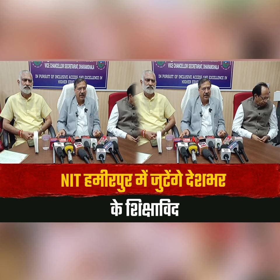 NIT हमीरपुर में जुटेंगे देशभर के शिक्षाविद, ‘शिक्षा, प्रकृति और प्रगति’ पर होगा मंथन
