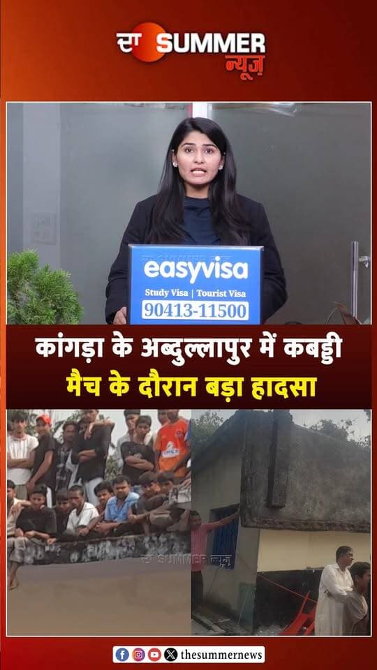 कांगड़ा के अब्दुल्लापुर में कबड्डी मैच के दौरान बड़ा हा. दसा, स्कूल के छज्जे का ढांचा गि. रा, 23 लोग घायल