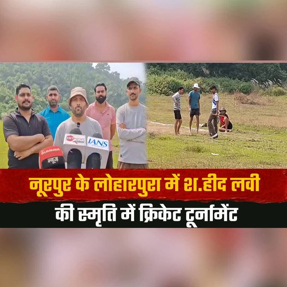 नूरपुर के लोहारपुरा में श/ हीद लवी की स्मृति में क्रिकेट टूर्नामेंट
देवभराड़ी क्लब करा रहा आयोजन