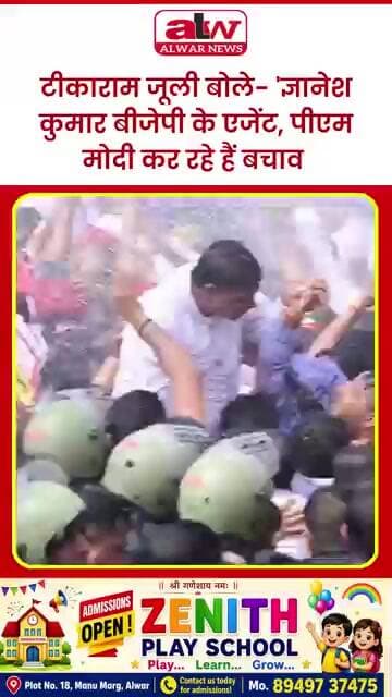 टीकाराम जूली बोले- 'ज्ञानेश कुमार बीजेपी के एजेंट, पीएम मोदी कर रहे हैं बचाव #alwarnews #shorts