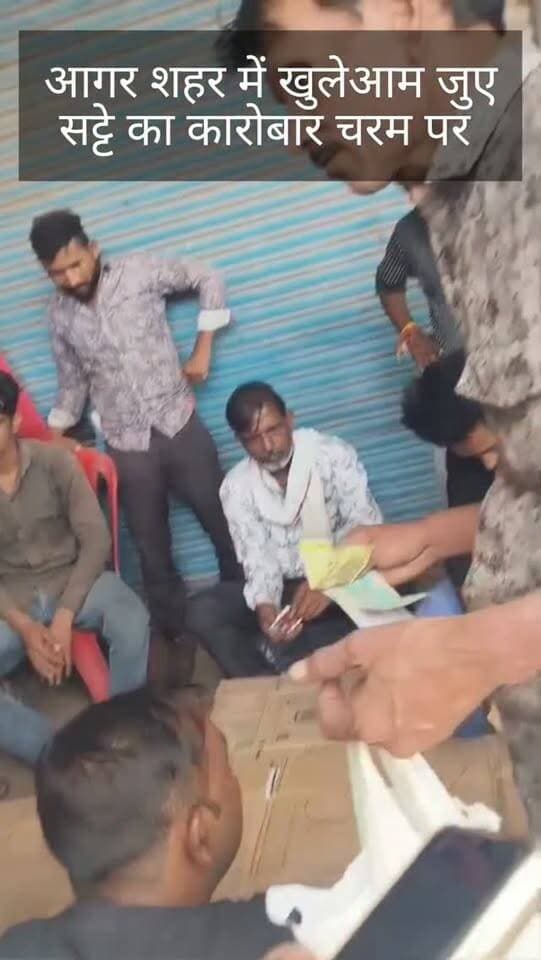 आगर शहर में खुलेआम जुए सट्टे का कारोबार चरम पर, पुलिस का नहीं कोई भय #agar #viral #sp_agar_malwa #igujjain #crime