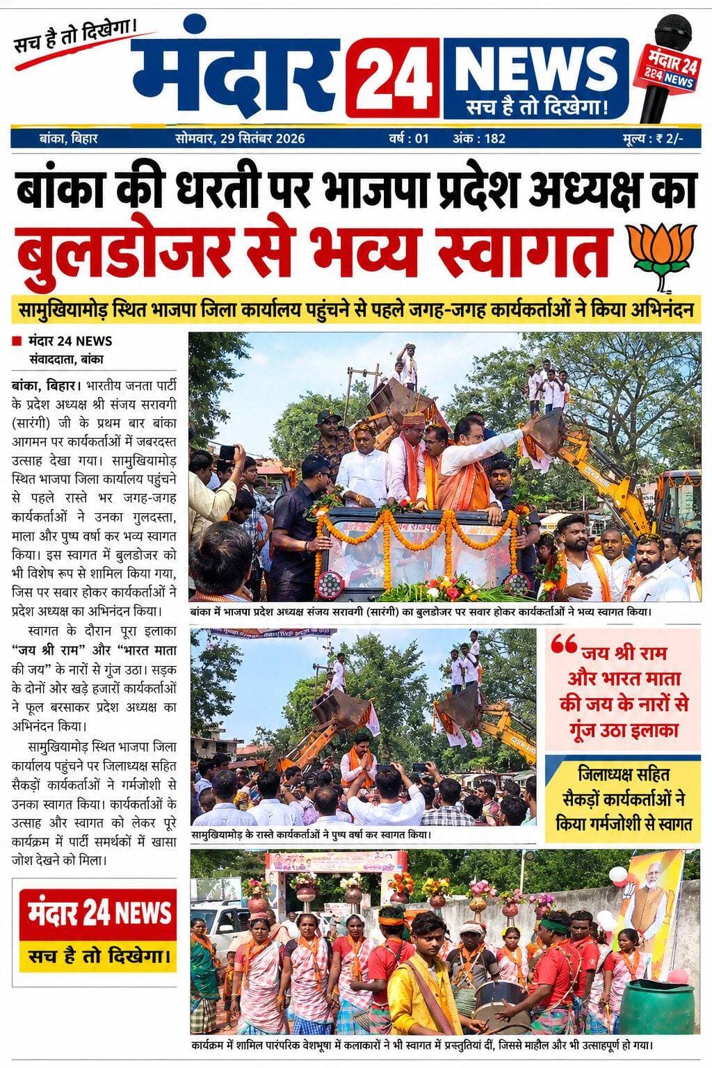 बांका की धरती पर भाजपा प्रदेश अध्यक्ष का बुलडोजर से भव्य स्वागत