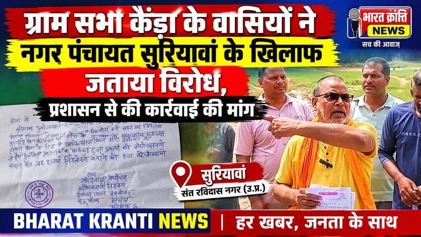 ग्राम सभा कैंड़ा के वासियों ने नगर पंचायत सुरियावां के खिलाफ जताया विरोध, प्रशासन से की कार्रवाई की मांग
#BharatKrantiNews #भारतक्रांतिन्यूज #ग्रामसभाकैंड़ा #कैंड़ा #सुरियावां #नगरपंचायतसुरियावां #सुरियावांसमाचार #ग्रामवासियोंकाविरोध #नगरपंचायत #ग्रामीणसमाचार #भदोही #संत रविदास नगर #UPNews #UttarPradeshNews #LocalNews #BreakingNews #HindiNews #GroundReport #जनताकीआवाज #गांवकीआवाज #ग्रामसभासमाचार #ताजाखबर #स्थानीयसमाचार #BharatKrantiNewsNetwork