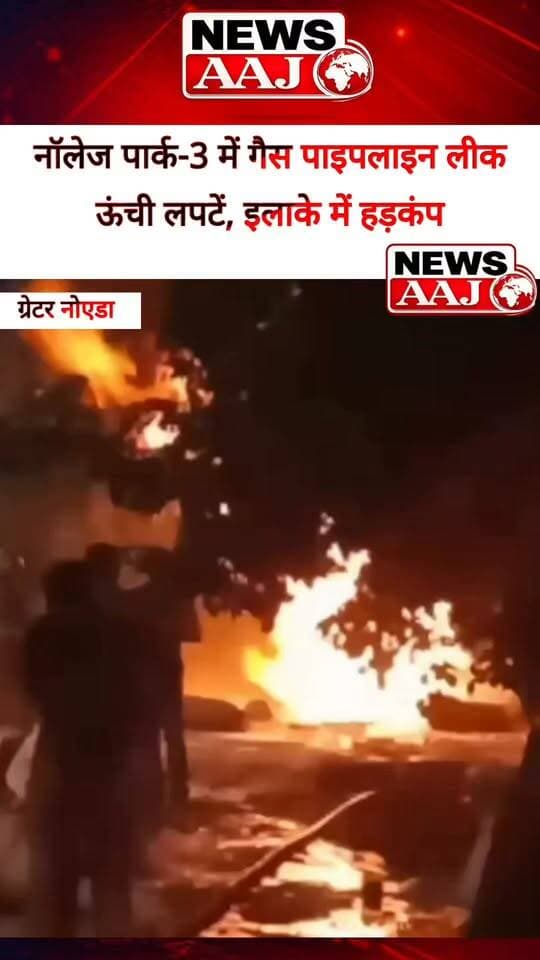 ग्रेटर नोएडा के नॉलेज पार्क-3 में IGL गैस पाइपलाइन लीक से भीषण आग, शारदा यूनिवर्सिटी के पीछे उठीं ऊंची लपटें, इलाके में मचा हड़कंप #GreaterNoida #KnowledgePark3 #IGL #GasPipelineLeak #Fire #GreaterNoidaNews #NoidaNews #BreakingNews #FireIncident #NewsAaj