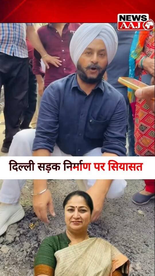 दिल्ली में सड़क निर्माण की गुणवत्ता पर सवाल से गरमाई सियासत, निरीक्षण के दौरान विवाद का वीडियो वायरल; मंत्री प्रवेश वर्मा पर युवक को थप्पड़ मारने का आरोप, AAP ने खोला मोर्चा #DelhiNews #DelhiPolitics #RoadConstruction #ViralVideo #PoliticalControversy
