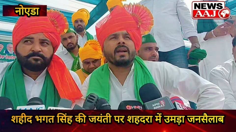 नोएडा में भगत सिंह जयंती पर उमड़ा जनसैलाब, शहदरा से सेक्टर-151 तक गूंजे देशभक्ति के नारे; किसानों और युवाओं को लेकर संगठन ने दिया बड़ा संदेश #NoidaNews #BhagatSinghJayanti #ShaheedBhagatSingh #NoidaRally #FarmersNews #YouthPower #DeshBhakti #Noida #Sector151 #ShahdaraValley