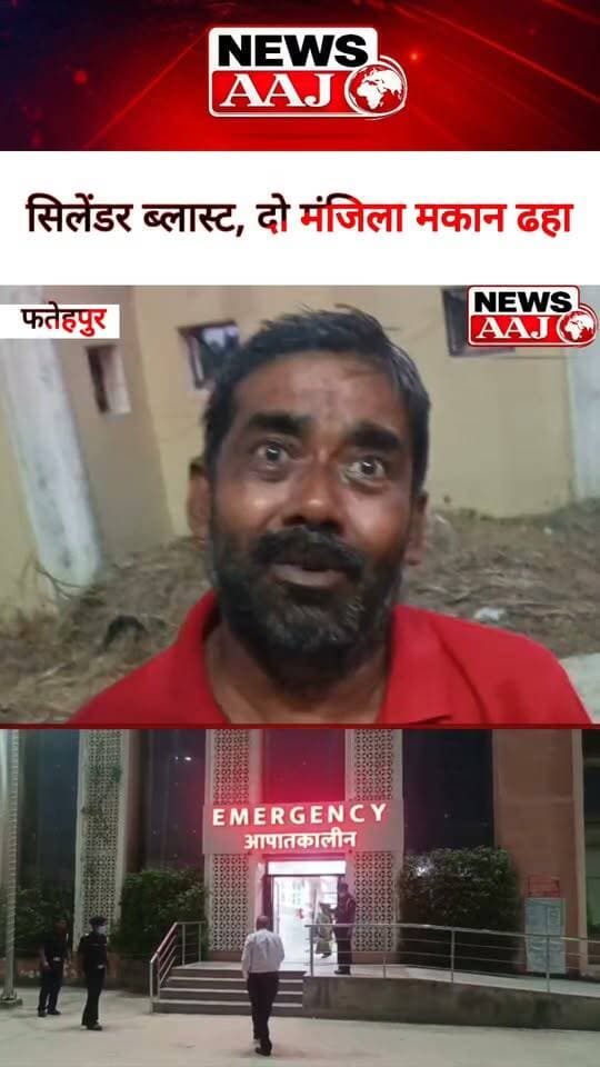 फतेहपुर में सिलेंडर फटने से दो मंजिला मकान भरभराकर ढहा, मलबे में दबे लोगों की तलाश जारी; दो लोगों को सुरक्षित निकालकर मेडिकल कॉलेज भेजा गया #Fatehpur #CylinderBlast #BreakingNews #RescueOperation #UttarPradesh