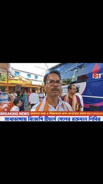 📍মাথাভাঙ্গায় বিজেপি টিচার্স সেলের রক্তদান শিবির
