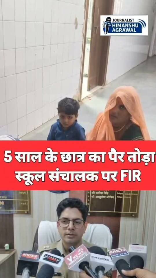 कक्षा-1 के 5 साल के मासूम का पैर तोड़ा, निजी स्कूल ॐ सरस्वती ज्ञान मंदिर का मामला, संचालक-शिक्षक पर FIR
छतरपुर के भगवां थाना क्षेत्र के ॐ सरस्वती ज्ञान मंदिर में पढ़ने वाले कक्षा-1 के 5 वर्षीय छात्र नीरज लोधी के साथ बेरहमी की घटना सामने आई है परिजनों के अनुसार स्कूल संचालक और वाहन चालक रविंद्र शुक्ला बच्चे को स्कूल ले गए थे,पिता ने जानकारी देते हुए बताया कि बैग न लाने की बात पर शिक्षक ने बच्चे के बाल पकड़कर जमीन पर पटक दिया और पैर पर पैर रख दिया, जिससे जांघ के पास से पैर टूट गया। उसके बाद बच्चे को घर छोड़कर बोले कि इलाज का खर्चा दे देंगे।
परिवार ने निजी अस्पताल में इलाज कराया, बच्चे के पैर में रॉड डाली गई है।परिजनों की शिकायत पर पुलिस ने FIR दर्ज कर एक्सरे के लिए जिला अस्पताल भेजा है