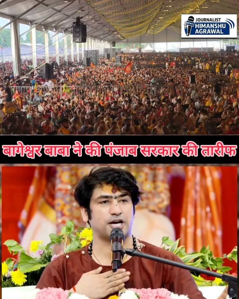 लुधियाना में उमड़ा आस्था का जनसैलाब, बागेश्वर महाराज की कथा में पंडाल से बाहर तक भक्तों का सैलाब,पंजाब सरकार की तारीफ
पंजाब के लुधियाना शहर में आयोजित बागेश्वर महाराज की श्री हनुमान कथा के द्वितीय दिवस सनातन की आस्था, भक्ति और संस्कृति का अद्भुत संगम देखने को मिला रहा हैं कथा का रसपान करने और भगवान हनुमान एवं राम नाम की भक्ति में गोता लगाने के लिए लुधियाना में भक्तों का अपार जनसमुद्र उमड़ पड़ा पंजाब के अलावा अन्य प्रदेशों से भक्त जत्थे जत्थों में कथा पंडाल पहुंच रहे हैं,आज कथा के द्वितीय दिवस में सुबह जैसे ही बागेश्वर महाराज अपने निवास स्थल से कथा स्थल के लिए प्रस्थान करते हैं, निवास से लेकर कथा स्थल तक सड़कों के दोनों ओर हजारों की संख्या में श्रद्धालु उनके स्वागत और अभिवादन और एक झलक दर्शन के लिए कई km में दोनों ओर खड़े नजर आए। जय श्री राम और जय बागेश्वर बालाजी के जयघोष से पूरा वातावरण भक्तिमय हो उठा।
कथा स्थल पर भी श्रद्धालुओं की भारी भीड़ उमड़ी। पंडाल के अंदर बैठने की जगह कम पड़ने पर भक्त पंडाल के बाहर मैदान में बैठकर और मैदान के बाहर खड़े होकर हनुमान कथा का रसपान करते नजर आए।संध्या के समय सड़कों पर भी बागेश्वर महाराज की एक झलक पाने के लिए श्रद्धालुओं का सैलाब उमड़ पड़ा। हाथों में मोबाइल लिए भक्त उनकी तस्वीरें अपने मोबाइल में कैद करते और जय श्री राम के जयघोष के साथ एक झलक पाने के लिए आतुर दिखाई दिए।वहीं, कथा के मध्य हरियाणा के मुख्यमंत्री नायब सिंह सैनी और पंजाब के एडीजीपी डॉ. शरद चौहान भी कथा स्थल पहुंचे और बैठकर बागेश्वर महाराज के मुखारविंद से श्री हनुमान कथा का रसपान किया। अभी 3 दिनों तक हनुमान कथा और वाकी हैं जिसने 1 दिवसीय दिव्य दरबार भी लगाया जायेगा।