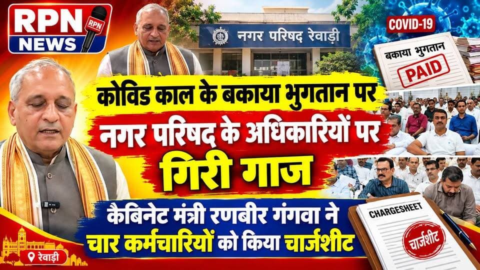 रेवाड़ी कोविड काल के बकाया भुगतान पर नगर परिषद के अधिकारियों पर गिरी गाज * कैबिनेट मंत्री रणबीर गंगवा ने चार कर्मचारियों को किया चार्जशीट