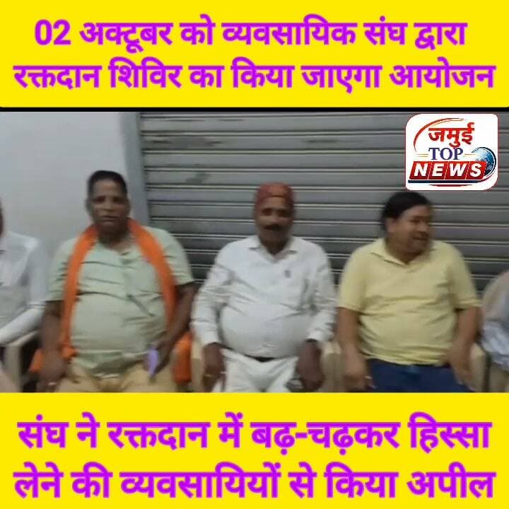 -दो अक्टूबर को व्यवसायिक संघ द्वारा रक्तदान शिविर का किया जाएगा आयोजन
- तैयारी को लेकर संघ की हुई बैठक, जागरूकता को लेकर लिया गया निर्णय
संवाद सहयोगी, जागरण/ जमुई: दो अक्टूबर गांधी जयंती के अवसर पर व्यावसायिक संघ जमुई द्वारा सदर अस्पताल स्थित ब्लड बैंक में रक्तदान शिविर का आयोजन किया जाएगा। इसकी तैयारी को लेकर महाराजगंज स्थित कार्यालय कक्ष में संघ की एक अहम बैठक हुई और संघ के सदस्यों ने यह निर्णय लिया है। इस शिविर में कोई भी व्यवसायी अपनी इच्छा से भाग ले सकते हैं और रक्तदान महादान कर सकते हैं। उक्त जानकारी मार्गदर्शक मंडल के उपाध्यक्ष मोहन प्रसाद राव अध्यक्ष मदन सिंह और महासचिव शंकर साव ने दी है। उन्होंने कहा कि जमुई व्यावसायिक संघ हमेशा व्यवसाययों के सुख-दुख में साथ रहती है। समाज के हर वर्ग के लोगों से संघ का लगाव है। अमूमन ऐसा देखा जाता है कि गरीब बीमार मरीजों को कई बार ब्लड की आवश्यकता पड़ती है, लेकिन ब्लड बैंक में ब्लड नहीं रहने के कारण उन्हें समय पर ब्लड नहीं मिल पाता है। जिस वजह से कई मरीजों की जान चली जाती है। इसलिए वैसे गरीब, लाचार मरीज की जीवन रक्षा के लिए संघ ने रक्तदान करने का निर्णय लिया है। रक्तदान महादान है। ज्यादा से ज्यादा लोगों को इस महादान में भागीदारी निभाकर जरूरतमंदों की जान बचाने में योगदान देना चाहिए। संघ ने व्यवसाययों से अपील किया है कि जो भी व्यवसाई अपनी इच्छा के अनुसार रक्तदान में भाग लेना चाहते हैं। वह दो अक्टूबर गांधी जयंती के दिन के 11:00 बजे सदर अस्पताल स्थित ब्लड बैंक आवश्यक पहुंचे। इस अवसर पर बड़ी संख्या में संघ के सदस्य मौजूद थे। इस अवसर पर बड़ी संख्या में संघक सदस्य मौजूद थे #jamuibihar #businessman #blooddonation #blooddonatecamp
