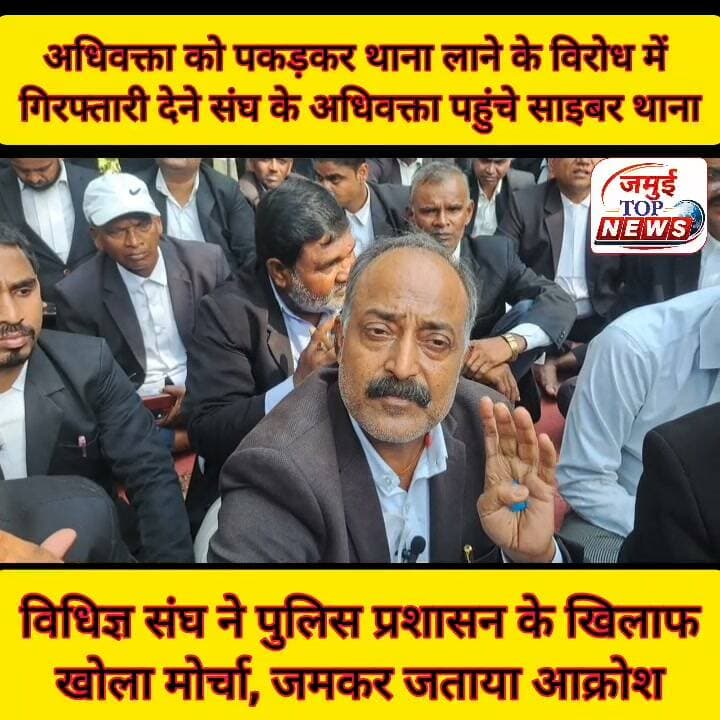 अधिवक्ता को पकड़कर थाना लाने के विरोध में विधिज्ञ संघ ने जताया आक्रोश, गिरफ्तारी देने साइबर थाना पहुंचे संघ के अधिवक्ता
छात्रा के साथ हैवनियत मामले से संबंधित न्यूज़ कानूनी जानकारी के साथ फेसबुक आईडी पर डालने को लेकर वरिष्ठ अधिवक्ता सह पत्रकार रूपेश सिंह को अचानक घेराबंदी कर साइबर थाना की पुलिस द्वारा पकड़कर थाना लाने के विरोध में सोमवार को अधिवक्ता संघ ने खुद को न्यायिक कार्यों से अलग रखा और साइबर डीएसपी के खिलाफ जमकर आक्रोश जताया। इतना ही नहीं अधिवक्ताओं का समूह सोमवार की दोपहर 1:00 बजे गिरफ्तारी देने साइबर थाना पहुंच गए और धरना पर बैठकर आक्रोश जताने लगे। इस दौरान साइबर डीएसपी को चेंबर से बाहर आकर वार्ता करने और डीएम, एसपी को मौके पर बुलाने की मांग को लेकर करीब तीन घंटे से अधिवक्ता साइबर थाना में अड़े हुए हैं और अलग- अलग तरीके से पुलिस प्रशासन का विरोध जता रहे हैं।
पीड़ित वरिष्ठ अधिवक्ता सह पत्रकार रूपेश सिंह ने बताया कि रविवार की शाम जब वे अपने घर में काम कर रहे थे तो अचानक दरोगा और बड़ी संख्या पुलिस कर्मी आये और बिना कारण के मुझे पकड़कर जबरण थाना लेकर आ गए। जब कारण पूछा गया तो साइबर डीएसपी अभिषेक कुमार ने बताया कि डीएम के कहने पर उन्हें थाना लाया गया है। जबकि डीएम से पूछने पर उन्होंने इस संबंध में साफ इनकार कर दिया। फेसबुक पर एक न्यूज अपलोड किया गया है। जिसमें डीएस की जगह डीएम सुनने में आ रहा है। जबकि अधिवक्ता रूपेश सिंह ने बताया कि उन्होंने पूर्व में छात्र के साथ हुए छेड़खानी मामले से संबंधित कानूनी जानकारी के साथ एक न्यूज़ अखबार में भी लिखा था और फेसबुक पेज पर भी अपलोड की थी। जिसमें डॉक्टर थनीष कुमार का भी नाम लिया गया था, लेकिन डीएसपी साहब को सुनने में डीएस की जगह डीएम लगा और उन्हें एक अपराधी की तरह पकड़ कर थाना लाया गया। उन्होंने बताया कि अगर कुछ गलतफहमी हो गई थी तो उन्हें फोन कर बुला लिया जाता है वह खुद थाना आ जाते, लेकिन इस तरह अपराधियों की तरह पड़कर मोबाइल को जब्त कर थाना लाया गया जिससे उनकी प्रतिष्ठा धूमिल हुई है। बिना जांच के जल्दबाजी में उठाया गया यह कदम पुलिस प्रशासन के कार्यशैली पर सवाल खड़ी कर रही है।
वही विधिज्ञ संघ ने इस मामले पर कड़ी निंदा और भर्त्सना की है। और इसकी एक कॉपी निरीक्षण न्यायाधीश जमुई मंडल वह न्यायाधीश पटना उच्च न्यायालय को भी प्रेषित किया गया है साथ ही मुख्यमंत्री और पुलिस महानिदेशक को भी इसकी एक प्रति भेजी गई है इसके अलावा विधिक संघ ने जांच में दोषी पाए जाने पर प्राथमिकी भी दर्ज करने की मांग की है। उन्होंने कहा कि लगातार जिले में 07 वर्ष से कम सजा वाले मामले में गिरफ्तारी होती है। तथा अब तो विद्वान अधिवक्तागण को भी गिरफ्तार कर लिया जाता है। विधिज्ञ संघ ने यह मांग किया है कि पीड़ित अधिवक्ता सह पत्रकार रूपेश सिंह को 20 लाख का मुआवजा बिहार सरकार दे। 16 दिनों में जांच करवाई पूर्ण करते हुए सकारात्मक निर्णय नहीं लिए जाने पर चरणबद्ध तरीके से विरोध दर्ज करवाया जाएगा। #jamuibihar #advocate #CrimeNews #cyberpolice #jamuiPolice