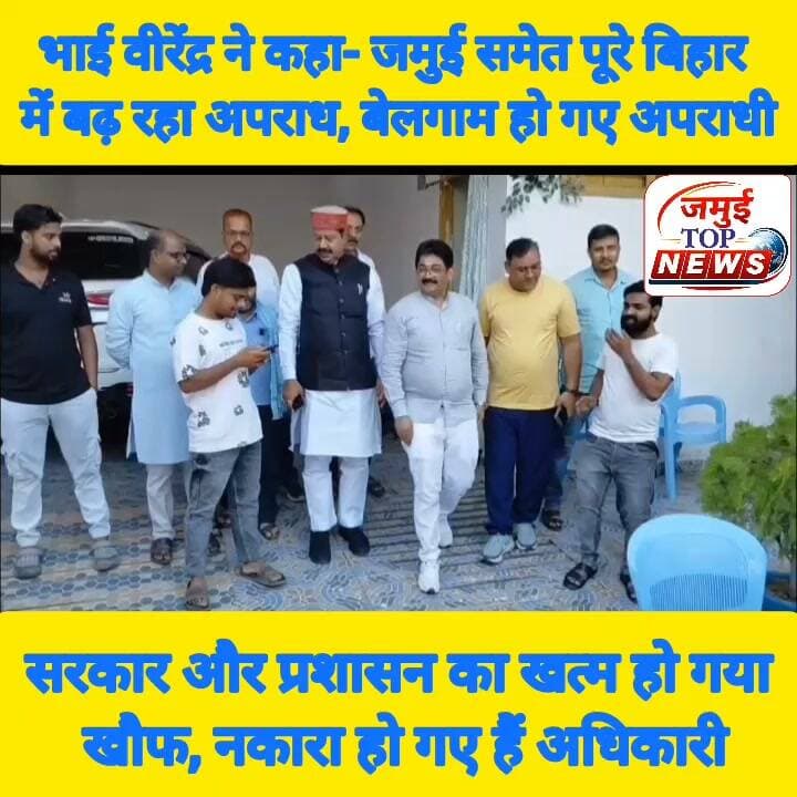 जमुई पहुंचे मनेर विधायक भाई बीरेंद्र ने सरकार व प्रशासन को जमकर घेरा
मनेर से राजद विधायक एवं पार्टी के मुख्य प्रवक्ता भाई वीरेंद्र रविवार की शाम पार्टी के अल्पसंख्यक जिला अध्यक्ष सह वार्ड पार्षद फिरोज आलम उर्फ डीसू के आवास पर पहुंचे, जहां उनका अंगवस्त्र देकर व गुलदस्ता भेंट कर भव्य स्वागत किया गया। इस दौरन भाई वीरेंद्र ने कानून व्यवस्था को लेकर सरकार और प्रशासन पर तीखा हमला बोला। साथ ही कई गंभीर आरोप भी लगाए। यह वीडियो सोमवार की सुबह 10 बजे सामने आई है। वे छात्रा के साथ हुए दुर्व्यवहार को लेकर कहा कि जमुई, समस्तीपुर, मंदार पर्वत, इसके बाद अनेकों जगहों में घटना घटी है , महिलाओं, लड़कियों के साथ छेड़छाड़ किया गया कई जगहों में बलात्कार किया गया है। सरकार नाम का कोई चीज नहीं है। सरकार और प्रशासन का इकबाल खत्म हो गया है, जो सरकार जो प्रशासन पैसा देकर पोस्टिंग कराएगा वो अपराधी, शराब माफिया और जो समाज के गंदे लोग हैं उनसे उसका दोस्ती ज्यादा रहेगा क्योंकि वह एक करोड़ देकर आए हैं 10 करोड़ कमाएंगे। आगे उन्होंने कहा कि बिहार का प्रशासन फलयोर है अधिकांश नकारे लोग हैं प्रशासन में, सिर्फ पैसे की बात की जाती है। आगे उन्होंने एक मामले का जिक्र करते हुए कहा कि जब सर्किट हाउस से कार्यकर्ताओं के साथ बैठक कर निकल रहे थे तो कुछ महिलाएं आई और कहने लगी कि उमेश यादव पिछले तीन महीना से गायब है। कई बार थाना से एसपी तक आवेदन दिया गया है लेकिन कुछ पता नहीं चला है। प्रत्येक दिन थाना का चक्कर सभी परिवार लगा रहे हैं । इसके बावजूद पुलिस प्रशासन उमेश यादव को ढूंढने में नाकाम साबित हो रही है। शिकायत के बाद उन्होंने मौजूद पुलिस अधिकारी एसपी को फौरन इस मामले को देखने के लिए कहा है। एसपी ने पीड़िता को कल बुलाया है। महिला कह रही है कि हमको धमकी भी मिल रहा है लगातार केस उठाने की धमकी दी जा रही है। आखिर इतना विलंब क्यों हो रहा है। मैंने एसपी साहब को भी सख्ती के साथ इसे देखने के लिए कहा गया है।मैंने अपना मोबाइल नंबर भी महिला को दिया है और कहा कि अगर किसी प्रकार की परेशांनी हो तो वे हमको फौरन सूचना दें।
जमुई की घटना से जुड़े वायरल वीडियो और पीड़िता की तस्वीर/वीडियो को लेकर , बढ़ते अपराध को लेकर पूछे गए सवाल पर भाई वीरेंद्र ने कहा कि राजद ने इस मुद्दे को उठाया है और संबंधित मामले में POCSO कानून के तहत कार्रवाई की मांग की गई है। उन्होंने मुख्यमंत्री सम्राट चौधरी द्वारा कथित रूप से वीडियो/तस्वीर प्रसारित किए जाने के सवाल पर भी कार्रवाई की मांग का उल्लेख किया।
रील को लेकर दिए गए बयान के संबंध में उन्होंने कहा कि आज सोशल मीडिया पर रील बनाने का प्रचलन बढ़ गया है। उन्होंने कहा कि सरकार और प्रशासन की जिम्मेदारी के साथ समाज के लोगों को भी ऐसी गतिविधियों से बचना चाहिए, जिनसे दुर्घटनाएं या अन्य घटनाएं हो सकती हैं। उन्होंने लोगों से अपनी सुरक्षा को लेकर सतर्क रहने की अपील की।
भाई वीरेंद्र ने कहा कि सरकार को कानून-व्यवस्था पर गंभीरता से ध्यान देना चाहिए और प्रशासनिक स्तर पर लापरवाही बरतने वाले अधिकारियों के खिलाफ कार्रवाई करनी चाहिए। #jamuibihar #poltics #jamuiPolice #zilaprashasanjamui #RJD #MLA #BhaiVirendra