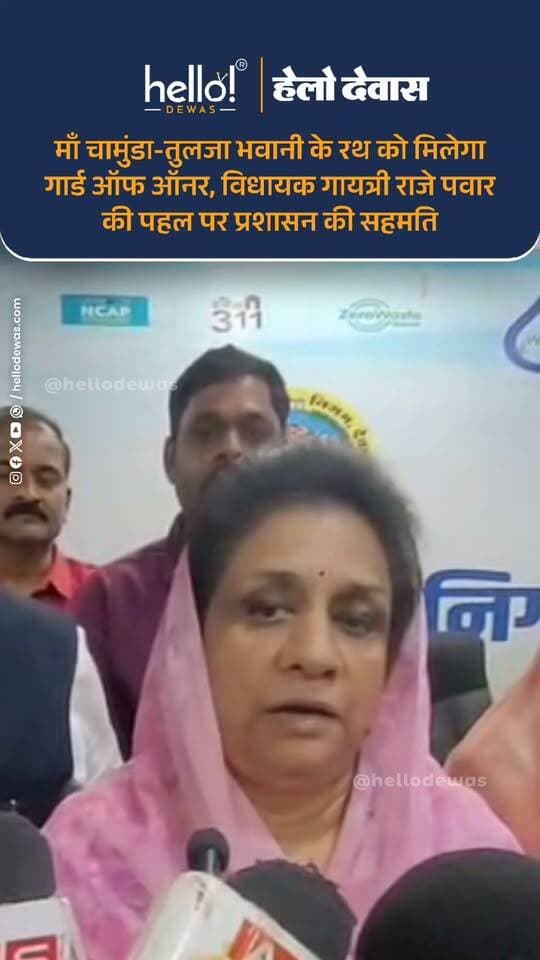 देवास। नवरात्रि के पावन पर्व को लेकर देवास में तैयारियां तेज हो गई हैं। इस बार नवरात्रि विसर्जन चल समारोह में देवास की आराध्य मां चामुंडा एवं मां तुलजा भवानी की पालकी को सयाजी द्वार पर प्रशासन द्वारा गार्ड ऑफ ऑनर दिए जाने की तैयारी है। देवास विधायक श्रीमंत गायत्रीराजे पवार ने नवरात्रि की तैयारियों को लेकर आयोजित बैठक में यह प्रस्ताव रखा, जिस पर कलेक्टर ऋतुराज सिंह ने सहमति प्रदान की।
विधायक गायत्रीराजे पवार ने कहा कि देवास की पहचान मां चामुंडा और मां तुलजा भवानी से है। दोनों देवियों की आस्था और धार्मिक विरासत को सम्मान देने के उद्देश्य से विसर्जन चल समारोह में उनकी पालकी को प्रशासन द्वारा गार्ड ऑफ ऑनर दिया जाना चाहिए। विधायक की इस पहल का बैठक में मौजूद जनप्रतिनिधियों और प्रशासनिक अधिकारियों ने स्वागत किया।
नवरात्रि को लेकर प्रशासन ने सुरक्षा व्यवस्था को भी चाक-चौबंद रखने की तैयारी की है। पुलिस प्रशासन द्वारा प्रमुख मार्गों पर ट्रैफिक एवं भीड़ प्रबंधन, चेक पोस्ट और रोड डिवाइडर को व्यवस्थित करने सहित आवश्यक व्यवस्थाओं की योजना बनाई गई है। टेकरी पर श्रद्धालुओं की सुविधा और स्वास्थ्य व्यवस्था को ध्यान में रखते हुए एंबुलेंस की व्यवस्था पर भी चर्चा हुई है।
टेकरी सहित शहर में प्रकाश व्यवस्था को लेकर कलेक्टर ने अधिकारियों को स्पष्ट निर्देश दिए हैं कि नवरात्रि के दौरान किसी भी स्थिति में प्रकाश व्यवस्था प्रभावित नहीं होनी चाहिए। भीड़ प्रबंधन को लेकर भी प्रशासन द्वारा अलग-अलग स्तर पर प्लान तैयार किया जा रहा है। पीडब्ल्यूडी सहित संबंधित विभागों को शहर की प्रमुख व्यवस्थाओं को लेकर आवश्यक दिशा-निर्देश दिए गए हैं।
बैठक में टेकरी पर आने वाले श्रद्धालुओं को किसी प्रकार की परेशानी न हो, पार्किंग व्यवस्था में श्रद्धालुओं के साथ किसी तरह का दुर्व्यवहार न हो और शहर के दुर्गा पंडालों के आसपास सुबह-शाम विशेष सफाई व्यवस्था सुनिश्चित करने पर भी चर्चा हुई।
विधायक पवार ने टेकरी के परिक्रमा मार्ग पर स्थित हनुमानजी, कालका माता, खो-खो माता सहित अन्य मंदिरों पर नवरात्रि के दौरान ताले नहीं लगाए जाने की बात भी रखी। प्रशासन ने श्रद्धालुओं की सुविधा को ध्यान में रखते हुए इस विषय पर विशेष ध्यान देने की बात कही।
साथ ही विधायक ने सामाजिक, धार्मिक एवं राजनीतिक संगठनों से अपील की कि नवरात्रि के दौरान लगाए जाने वाले पोस्टर-बैनर में मां चामुंडा और मां तुलजा भवानी को।
.
In news ad
.
Dewas | Dewas City | Dewas Update | देवास | देवास शहर | Dewas News | Hello Dewas
#dewas #hellodewas #dewasnews