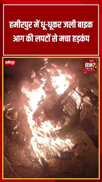 हमीरपुर में धू-धूकर जली बाइक, आग की लपटों से मचा हड़कंप | Muskara Breaking News