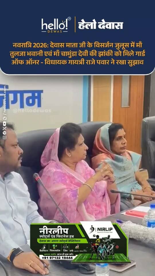 देवास। नवरात्रि 2026 की तैयारियों को लेकर आज नगर निगम में जनप्रतिनिधियों एवं अधिकारियों की महत्वपूर्ण बैठक आयोजित हुई। बैठक में देवास विधायक गायत्री राजे पवार ने देवास माता जी के विसर्जन जुलूस को लेकर महत्वपूर्ण सुझाव रखा।
विधायक गायत्री राजे पवार ने सुझाव दिया कि विसर्जन जुलूस में शामिल पहली झांकी, जिसमें माता तुलजा भवानी विराजमान रहती हैं, उन्हें गार्ड ऑफ ऑनर दिया जाए।
बैठक में नवरात्रि पर्व की व्यवस्थाओं, आयोजन एवं विसर्जन जुलूस से जुड़ी तैयारियों को लेकर विभिन्न विषयों पर चर्चा की गई।
.
In news ad
.
Dewas | Dewas City | Dewas Update | देवास | देवास शहर | Dewas News | Hello Dewas
#dewas #hellodewas #dewasnews