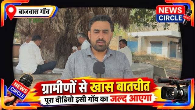 पाँच सालों में बाजवास गाँव में कितना विकास हुआ?
क्या-क्या काम हुए और क्या-क्या बाकी रह गया?
ग्रामीणों ने खुद बताई विकास की पूरी कहानी…
🎥 पूरा वीडियो जल्द ही News Circle पर आएगा।
पाँच सालों के विकास कार्यों की पूरी पड़ताल के लिए जुड़े रहिए।