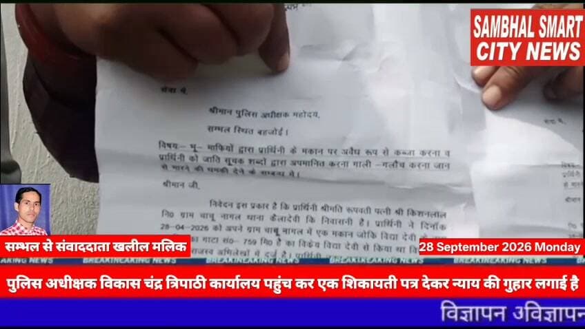 सम्भल में दलित महिला के घर पर किया कब्जा का आरोप दलित महिला ने DM अंकित खंडेलवाल व SP विकास चंद्र त्रिपाठी कार्यालय पहुंच कर एक शिकायती पत्र देकर न्याय की गुहार लगाई है वीडियो को शेयर करने की अपील
यूपी के जनपद सम्भल में थाना कैलादेवी क्षेत्र के ग्राम चाचू नागल निवासी पीड़िता दलित महिला ने जिलाधिकारी अंकित खंडेलवाल व पुलिस अधीक्षक विकास चंद्र त्रिपाठी कार्यालय पहुंच कर एक शिकायती पत्र देकर न्याय की गुहार लगाई है। दलित महिला का आरोप है कि दबंग लोगों ने उंसके घर पर कब्जा कर रखा है और उसको जाति सूचक शब्दों द्वारा घर पर अपमानित कर गाली-गलौच कर जान से मारने की धमकी दी गई है जिसकी शिकायत पीड़िता दलित महिला ने जिलाधिकारी अंकित खंडेलवाल व पुलिस अधीक्षक विकास चंद्र त्रिपाठी कार्यालय पहुंच कर एक शिकायती पत्र देकर न्याय की गुहार लगाई है। पीड़िता रूपवती पत्नी किशनलाल निवासी ग्राम चाचू नागल का आरोप है कि बीती दिनॉक 28-04-2026 को उसने अपने ग्राम चाचु नागल में एक मकान विद्या देवी से खरीद कर मकान की रजिस्टर्ड बैनामा उपनिबन्धक सम्भल के यहा पर कराया था। लेकिन विद्या देवी वृद्ध एंव बीमार महिला है। जीस कारण विद्या देवी कि मजबूरी जाहिर करने पर पीड़िता दलित महिला ने विद्या देवी को कुछ समय के लिये मकान रहने के लिये दे दिया था बीते दिनों विद्या देवी तीर्थ यात्रा के लिये मथुरा गयी हुई थी। आरोप हैं कि बीती 22.09.2026 को समय करीब रात्रि 7:00 बजे मौहल्ले के विकल, मोहित पुत्रगण रामपाल मिथलेश पत्नी विकल ने मिलकर पीड़िता के घर का ताला तोड़कर पीड़िता के घर में घुस गये और अवैध व अनैतिक रूप से कब्जा कर बैठ गए पीड़िता को जब इस बात का पता चला तो उसने लोगों से कहा कि यह मकान उसने खरीद लिया है और विद्या देवी को कुछ समय के लिये रहने के लिये दिया था तुम ताला तोड़कर इसमें कैसे घुस गये इतनी बात सुनते ही सभी लोग कहने लगे कि साली हरामजादी भंग्गानिया तूने हमारे बीच में मकान कैसे ले लिया तेरी इतनी हिम्मत कैसे हुई कि तू भंगन हमारे बीच रहेगी तू यह मकान छोड़कर चली जा वरना तुझे और तेरे परिवार को जान से मार देगें उक्त तीनों लोगों ने पीड़िता को काफी जाति सूचक शब्द कह कर जलील किया और पीड़िता से मकान छोड़ने को कहा। जिस की शिकायत पीड़िता दलित महिला ने जिलाधिकारी अंकित खंडेलवाल व पुलिस अधीक्षक विकास चंद्र त्रिपाठी कार्यालय पहुंच कर एक शिकायती पत्र देकर कानूनी कार्यवाही कर न्याय गुहार लगाई।
बाइट दलित पीड़िता रूपवती ग्राम चाचू नागल निवासी
बाइट दलित किशनपाल ग्राम चाचू नागल निवासी