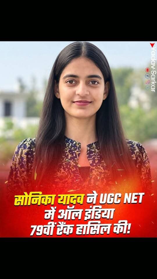 सोनिका यादव ने CSIR-UGC NET में हासिल की ऑल इंडिया 79वीं रैंक!
सोनिका यादव ने CSIR-UGC NET परीक्षा में ऑल इंडिया 79वीं रैंक हासिल कर क्षेत्र का नाम रोशन किया है। सोनिका ने 98.64 परसेंटाइल के साथ UGC-JRF के लिए क्वालीफाई किया।
सोनिका यादव को उज्ज्वल भविष्य की हार्दिक शुभकामनाएं।
#facts