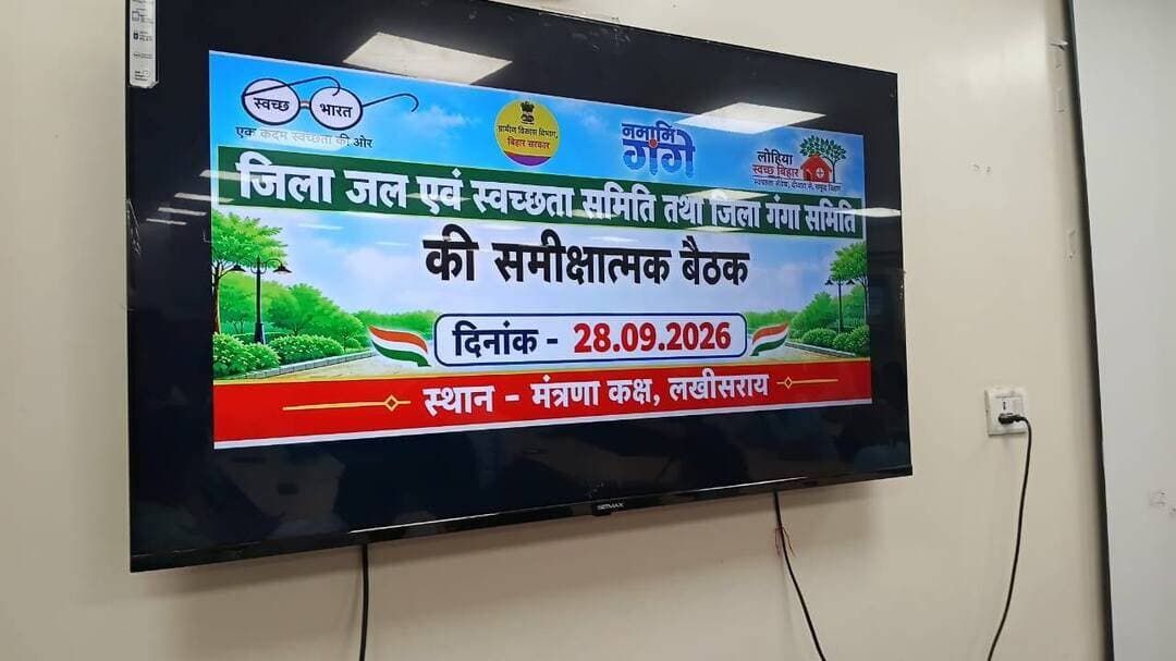 आज दिनांक 28.09.2026 को जिला पदाधिकारी, श्री शैलेंद्र कुमार की अध्यक्षता में समाहरणालय स्थित मंत्रणा कक्ष में विभिन्न जिला स्तरीय समितियों एवं योजनाओं की समीक्षा बैठक आयोजित की गई। बैठक में जिला जल एवं स्वच्छता समिति, जिला गंगा समिति, ग्रामीण विकास कार्यक्रम समन्वय समिति, VB-G RAM G, जिला स्तरीय आधार अनुश्रवण समिति, सोलर स्ट्रीट लाइट जिला स्तरीय समन्वय समिति, पंचायत सरकार भवनों के भूमि चयन एवं भवन निर्माण, विशेष केंद्रीय सहायता योजना जिला स्तरीय समिति तथा आकांक्षी प्रखंड कार्यक्रम (नीति आयोग) की समीक्षा की गई। साथ ही जिला स्तरीय युवा महोत्सव के आयोजन की तैयारियों पर भी विचार-विमर्श किया गया।
पंचायत सरकार भवनों के भूमि चयन एवं निर्माण की समीक्षा के क्रम में कार्यकारी एजेंसीवार विवरण, भवन निर्माण हेतु शेष बचे ग्राम पंचायतों की सूची तथा विवादित भूमि से संबंधित अध्ययन प्रतिवेदन की जानकारी ली गई। जिला पदाधिकारी ने संबंधित पदाधिकारियों को भूमि संबंधी मामलों का शीघ्र निष्पादन करते हुए पंचायत सरकार भवन निर्माण की प्रक्रिया में तेजी लाने का निर्देश दिया।
मुख्यमंत्री ग्रामीण सोलर स्ट्रीट लाइट योजना की समीक्षा के दौरान बताया गया कि योजना के प्रथम चरण के अंतर्गत 100 प्रतिशत भुगतान की प्रक्रिया पूर्ण हो चुकी है। जिला पदाधिकारी ने क्षेत्र भ्रमण के दौरान जिला स्तरीय पदाधिकारियों द्वारा किए गए निरीक्षण की स्थिति की भी समीक्षा की तथा शेष कार्यों को निर्धारित समय-सीमा में पूर्ण करने का निर्देश दिया।
जिला जल एवं स्वच्छता समिति की बैठक में जलापूर्ति योजनाओं की प्रगति, नई जलापूर्ति योजनाओं तथा क्षेत्र में पेयजल की उपलब्धता की समीक्षा की गई। जिला पदाधिकारी ने योजनाओं के गुणवत्तापूर्ण एवं समयबद्ध क्रियान्वयन पर विशेष ध्यान देने का निर्देश दिया।
जिला स्तरीय आधार अनुश्रवण समिति की बैठक में सभी आयु वर्ग के लोगों का आधार कवरेज सुनिश्चित करने, बच्चों का बायोमेट्रिक अपडेट, आधार लिंक, पंजीकरण एवं मोबाइल नंबर अपडेट की प्रगति की समीक्षा की गई। साथ ही विभिन्न योजनाओं में आधार के उपयोग, धोखाधड़ी की निगरानी तथा प्राप्त शिकायतों के त्वरित समाधान के संबंध में आवश्यक निर्देश दिए गए।
बैठक के अंत में जिला पदाधिकारी ने सभी संबंधित पदाधिकारियों को अपने-अपने विभाग से संबंधित सभी लंबित कार्यों को प्राथमिकता के आधार पर शीघ्र पूर्ण करने, नियमित अनुश्रवण सुनिश्चित करने तथा कार्यों की प्रगति से संबंधित रिपोर्ट समय पर उपलब्ध कराने का निर्देश दिया।
बैठक में अपर समाहर्ता श्री नीरज कुमार, प्रभारी पदाधिकारी विकास शाखा श्री दिवाकर कुमार, निदेशक drda श्री नीरज कुमार, एवं संबंधित विभाग के पदाधिकारी एवं कर्मचारी उपस्थित रहे