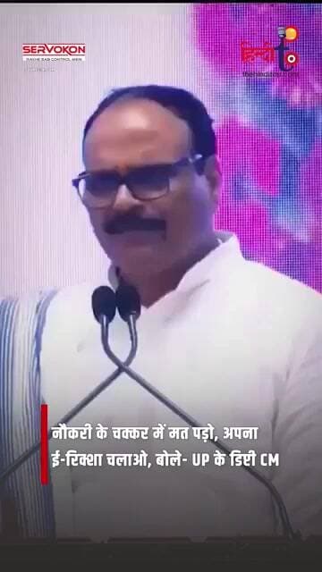“ई-रिक्शा चलाओ, नौकरी के चक्कर में मत पड़ो” UP के डिप्टी CM का बयान