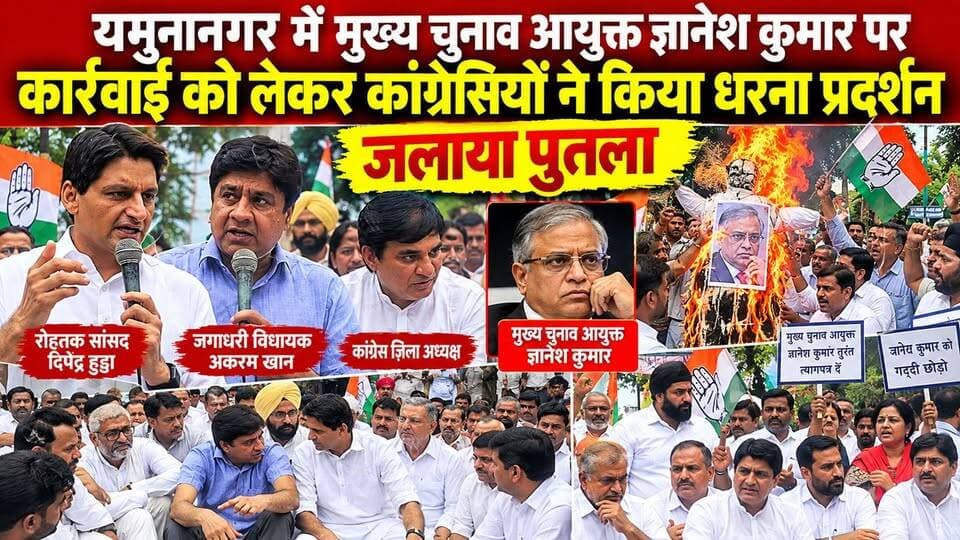 मुख्य चुनाव आयुक्त ज्ञानेश कुमार पर कार्रवाई को लेकर कांग्रेस ने किया रोष प्रदर्शन जलाया पुतला
#hr71 #Sadora #yamunanagar #dipenderhooda #jagadhatri #AkramKhan #HaryanaCongress
