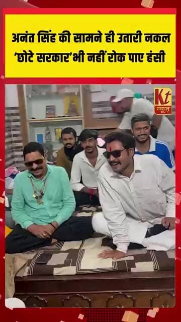 अनंत सिंह की सामने ही उतारी नकल, ‘छोटे सरकार’ भी नहीं रोक पाए हंसी
