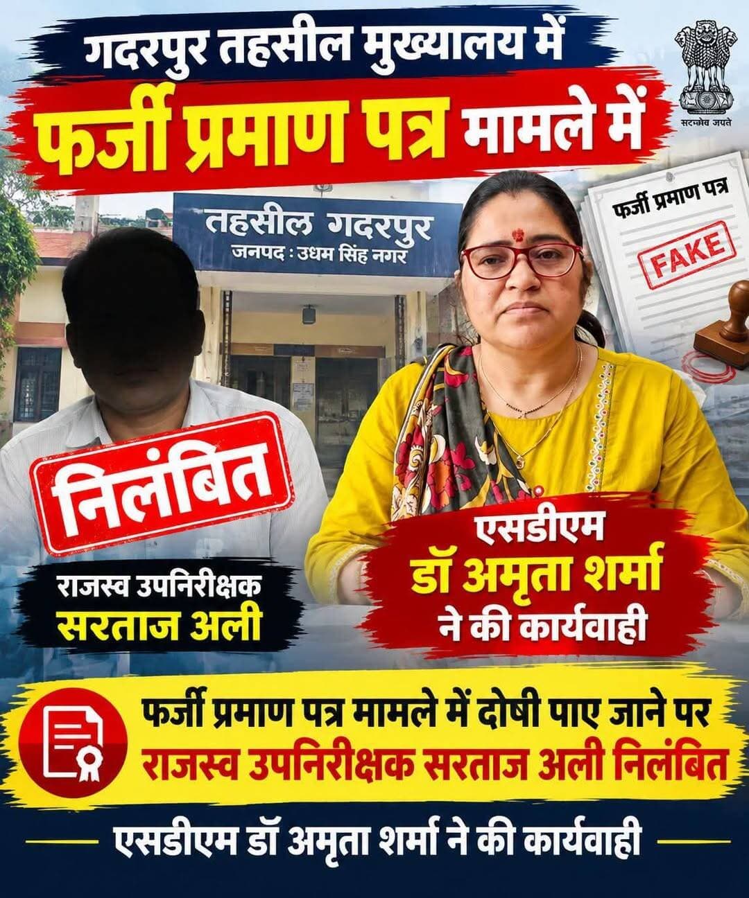 दूसरे प्रदेशो से आकर उत्तराखंड में फर्जी प्रमाण पत्र बनाकर सरकारी विभागों में लगाकर फायदा उठाने वालों की अब खैर नहीं,फर्जी प्रमाण पत्र मामले में एसडीएम की बड़ी कार्रवाई पटवारी सरताज अली निलंबित एसडीएम ने बताया कि अभी और भी के प्रमाण पत्रों की जांच की जा रही है...
Uttarakhand Police Rudrapur online RUDRAPUR CITY NewsPrint