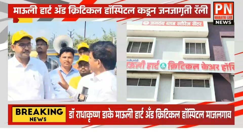 मुंबई,पुणे, छत्रपती संभाजी नगर इतरत्र न जाता.. माजलगाव मध्ये सर्व सुविधायुक्त हार्ट अटॅक वर उपचार... यावर डॉ राधाकृष्ण डाके काय सांगतात नक्की पहा...