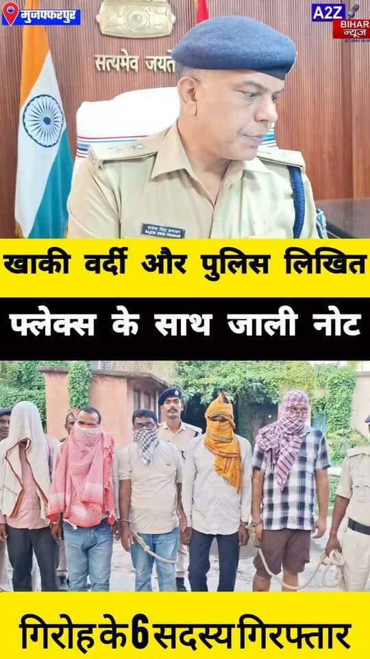 #मुजफ्फरपुर में जाली नोट गिरोह का भंडाफोड़ रिटायर्ड होमगार्ड जवान समेत 6 गिरफ्तार
₹71,200 के नकली नोट और ₹10.07 लाख के कूपन नोट बरामद।
#A2zbiharnewsmuzaffarpur #sspmuzaffarpur #DMMUZAFFARPUR #CMNitishKumar #DGPBihar #viralvideoシ #instagramreels #RuralSp