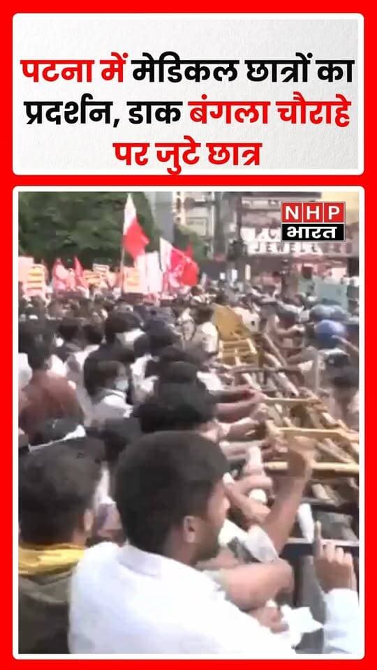 बिहार यूनिवर्सिटी ऑफ हेल्थ साइंसेज के मेडिकल छात्रों ने अपनी मांगों को लेकर पटना के डाक बंगला क्रॉसिंग पर विरोध प्रदर्शन किया। प्रदर्शन को देखते हुए इलाके में भारी पुलिस बल तैनात किया गया है।
.
.
.
.
#Patna #Bihar #MedicalStudents #StudentProtest #BiharNews #PatnaNews #MedicalEducation #StudentProtest #BreakingNews #nhpbharat