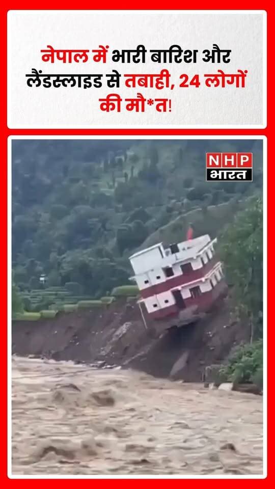 नेपाल में भारी बारिश और लैंडस्लाइड से कई इलाकों में हालात गंभीर बताए जा रहे हैं। रिपोर्टों के मुताबिक 3 दिनों में 24 लोगों की मौत और 14 लोगों के लापता होने की खबर है। बागलुंग के गलकोट में तेज बहाव में सरकारी इमारत बह गई, जबकि कालीगंडकी नदी उफान पर है। मनांग, म्याग्दी, पर्वत और पाल्पा समेत कई इलाकों में बड़ी संख्या में लोग प्रभावित हुए हैं।
.
.
.
.
#Nepal #NepalNews #HeavyRain #Landslide #Flood #NaturalDisaster #Baglung #Manang #Myagdi #Parbat #Palpa #BreakingNews #NHPBharat