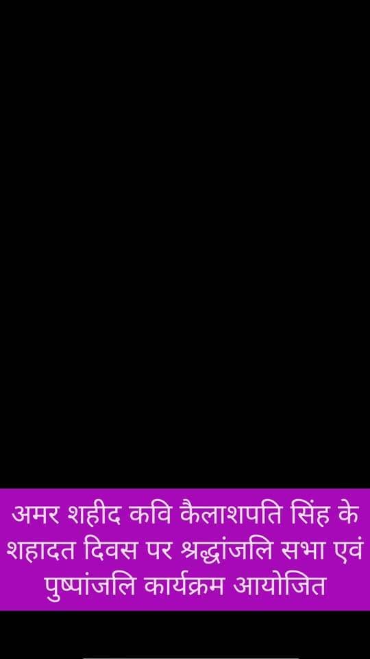 *अमर शहीद कवि कैलाशपति सिंह के शहादत दिवस पर श्रद्धांजलि सभा एवं पुष्पांजलि कार्यक्रम आयोजित*