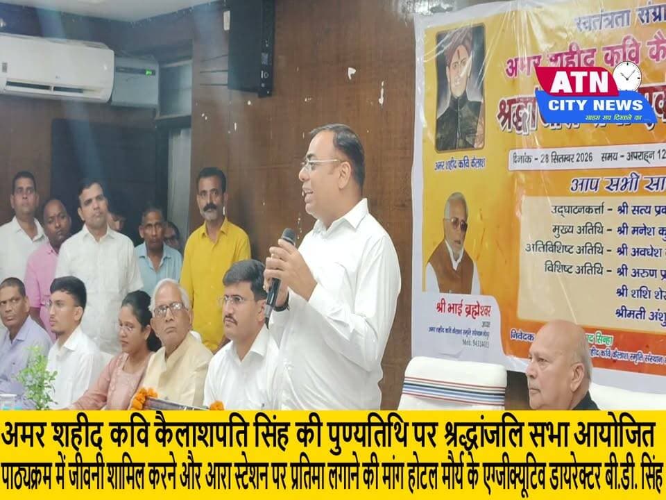अमर शहीद कवि कैलाशपति सिंह की पुण्यतिथि पर श्रद्धांजलि सभा आयोजित: पाठ्यक्रम में जीवनी शामिल करने और आरा स्टेशन पर प्रतिमा लगाने की मांग
आरा (भोजपुर):
भोजपुर समाहरणालय परिसर स्थित अमर शहीद कवि कैलाशपति सिंह उद्यान में 28 सितंबर को अमर शहीद कवि कैलाशपति सिंह की स्मृति में भव्य श्रद्धांजलि सभा का आयोजन किया गया। इस अवसर पर होटल मौर्य के एग्जीक्यूटिव डायरेक्टर बी.डी. सिंह सहित प्रशासनिक अधिकारियों, गणमान्य नागरिकों व मीडियाकर्मियों ने अमर शहीद की प्रतिमा पर माल्यार्पण कर उन्हें भावभीनी श्रद्धांजलि अर्पित की।
