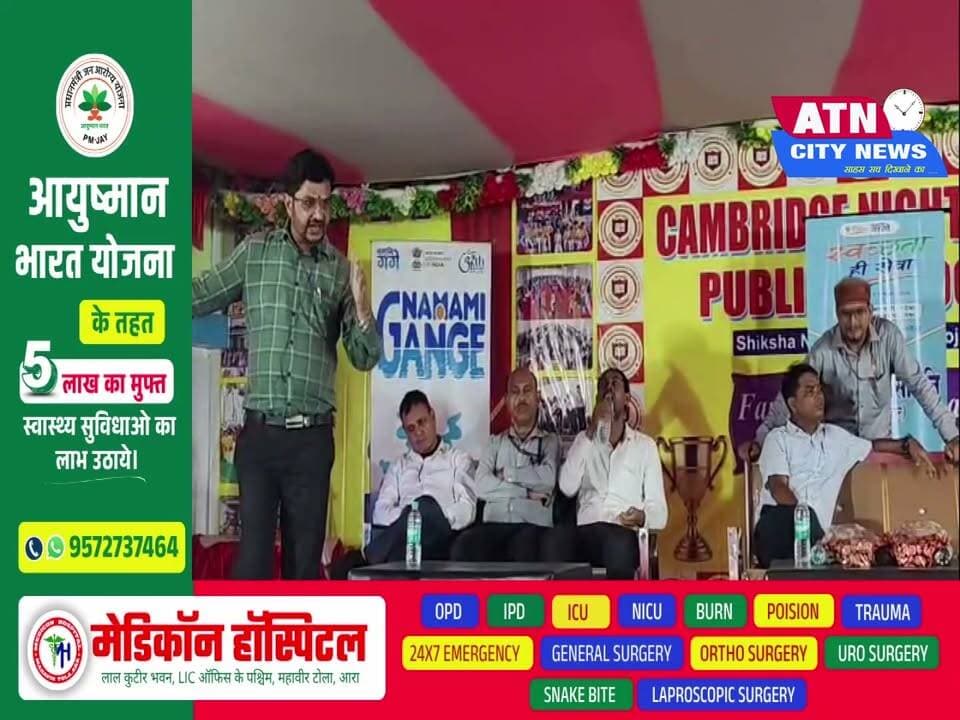 कैम्ब्रिज नाइटिंगेल पब्लिक स्कूल में स्वच्छता ही सेवा कार्यक्रम का भव्य आयोजन l
जिला गंगा समिति भोजपुर के तत्वावधान में स्वच्छता ही सेवा-2026 अभियान के तहत कैम्ब्रिज नाइटिंगेल पब्लिक स्कूल, शिक्षा नगर, चाँदी के टाइगर ऑडोटोरियम में स्वच्छता जागरूकता कार्यक्रम आयोजित किया गया