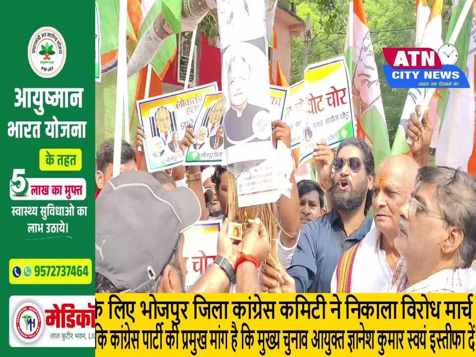 वोट की रक्षा के लिए भोजपुर जिला कांग्रेस कमिटी ने निकाला विरोध मार्च
आरा: वोट भारतीय लोकतंत्र की नींव है। मुख्य चुनाव आयुक्त ज्ञानेश कुमार के खिलाफ कांग्रेस पार्टी के सख्त रुख के तहत आज भोजपुर जिला कांग्रेस कमिटी ने जिलाध्यक्ष डॉ. श्रीधर तिवारी के नेतृत्व में पार्टी कार्यालय से समाहरणालय स्थित आंबेडकर चौक तक विशाल विरोध मार्च निकाला। इस दौरान कांग्रेस कार्यकर्ताओं ने मुख्य चुनाव आयुक्त ज्ञानेश कुमार तथा प्रधानमंत्री नरेंद्र मोदी और केंद्रीय गृह मंत्री अमित शाह के पुतले का दहन कर अपना विरोध दर्ज कराया।
प्रदर्शन में सैकड़ों कांग्रेस कार्यकर्ताओं के साथ पार्टी के वरिष्ठ नेताओं और कार्यकर्ताओं ने काली पट्टी बांधकर हिस्सा लिया।
