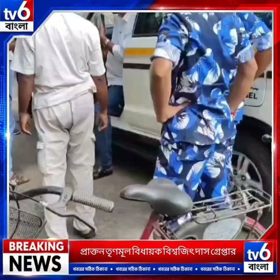 বনগাঁর প্রাক্তন তৃণমূল বিধায়ক বিশ্বজিৎ দাস গ্রেপ্তার, চাঞ্চল্য রাজনৈতিক মহলে।
#tv6বাংলা #fpyシviralfypシ゚viralシalシ #fypシ゚ #ভাইরাল #foryou #hashtag #foryou