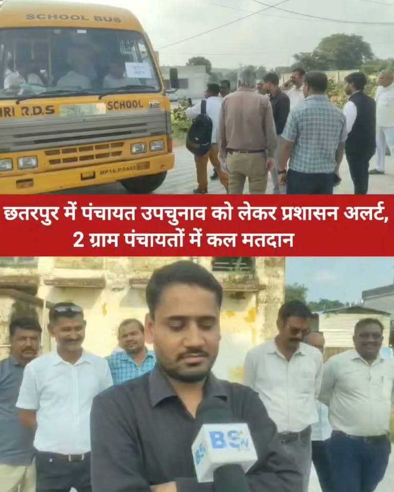 छतरपुर में पंचायत उपचुनाव को लेकर प्रशासन अलर्ट, 2 ग्राम पंचायतों में कल मतदान
छतरपुर | पंचायत उपचुनाव को लेकर प्रशासन की तैयारियां पूरी
राजनगर तहसील क्षेत्र की सिलोन और मऊ मसानिया ग्राम पंचायतों में 29 सितंबर को मतदान होगा। रिटर्निंग अधिकारी धीरज गौतम ने मतदान दलों को जरूरी चुनाव सामग्री के साथ मतदान केंद्रों के लिए रवाना किया। प्रशासन ने शांतिपूर्ण और निष्पक्ष मतदान कराने की तैयारी पूरी कर ली है।
29 सितंबर को मतदाता करेंगे अपने मताधिकार का इस्तेमाल।
#छतरपुर #पंचायतउपचुनाव #राजनगर #MPElection #ChhatarpurNews #BundeliBhaukaalNews #बुंदेलीभौकालन्यूज़