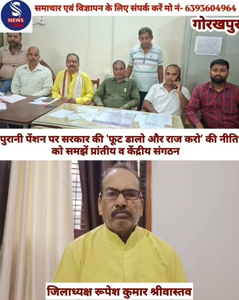 पुरानी पेंशन पर सरकार की 'फूट डालो और राज करो' की नीति को समझें प्रांतीय व केंद्रीय संगठन
#Gorakhpur
#puranipension