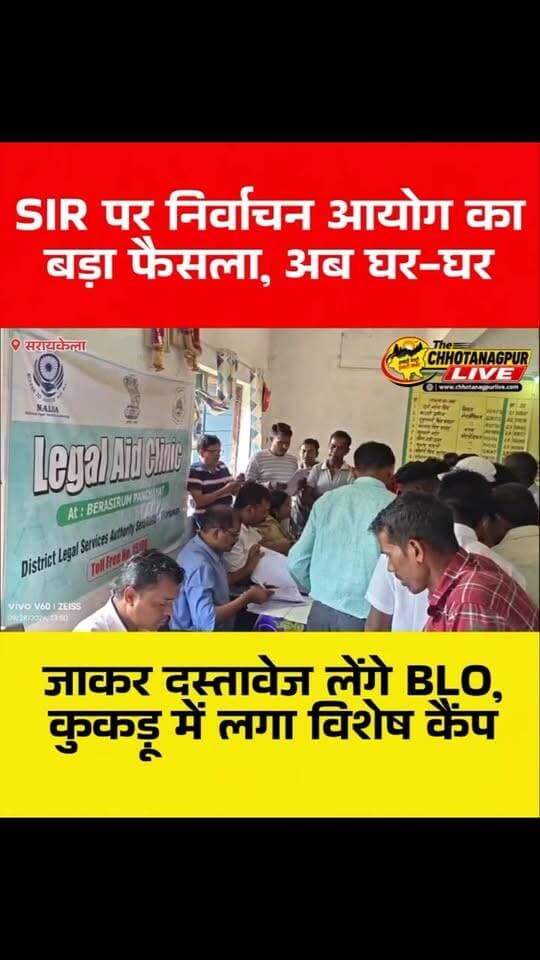 SIR पर निर्वाचन आयोग का बड़ा फैसला, अब घर-घर जाकर दस्तावेज लेंगे BLO, कुकड़ू में लगा विशेष कैंप
#SIR #kukdu #CHHOTANAGPURLIVE