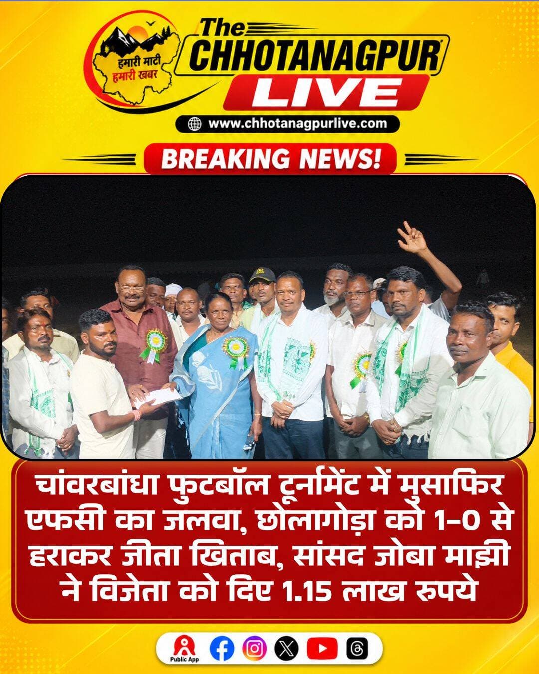चांवरबांधा फुटबॉल टूर्नामेंट में मुसाफिर एफसी का जलवा, छोलागोड़ा को 1-0 से हराकर जीता खिताब, सांसद जोबा माझी ने विजेता को दिए 1.15 लाख रुपये
राजनगर (सरायकेला-खरसावां)। राजनगर प्रखंड क्षेत्र के चांवरबांधा गांव में सुराई मेमोरियल क्लब की ओर से आयोजित दो दिवसीय फुटबॉल प्रतियोगिता का सोमवार को रोमांचक फाइनल मुकाबले के साथ समापन हुआ। प्रतियोगिता में कुल 32 टीमों ने हिस्सा लिया। खिताबी मुकाबले में मुसाफिर एफसी ने शानदार प्रदर्शन करते हुए सीडीएफसी छोलागोड़ा को 1-0 से पराजित कर विजेता का खिताब अपने नाम किया।
समापन सह पुरस्कार वितरण समारोह में मुख्य अतिथि के रूप में सिंहभूम की सांसद जोबा माझी उपस्थित रहीं। विशिष्ट अतिथि के रूप में झामुमो के वरिष्ठ नेता सह शिक्षाविद प्रोफेसर कालीपद सोरेन और प्रखंड अध्यक्ष रामसिंह हेम्ब्रम मौजूद रहे। इनके अलावा गोपाल महतो, छूटू लाल महतो, दिलीप महतो सहित कई गणमान्य लोग उपस्थित थे। फाइनल मुकाबला देखने के लिए मैदान में हजारों की संख्या में खेलप्रेमी जुटे थे।
फाइनल मुकाबले में दोनों टीमों के खिलाड़ियों ने शानदार खेल कौशल का प्रदर्शन किया। मुकाबला काफी रोमांचक रहा। निर्णायक क्षण में मुसाफिर एफसी के खिलाड़ियों ने गोल दागकर टीम को 1-0 की बढ़त दिला दी। इसके बाद सीडीएफसी छोलागोड़ा की टीम ने बराबरी के लिए कई प्रयास किए, लेकिन सफलता नहीं मिली। निर्धारित समय तक यही स्कोर कायम रहा और मुसाफिर एफसी ने खिताब पर कब्जा जमा लिया।
पुरस्कार वितरण समारोह में सांसद जोबा माझी ने विजेता मुसाफिर एफसी को 1 लाख 15 हजार रुपये नकद पुरस्कार देकर सम्मानित किया। वहीं, उपविजेता सीडीएफसी छोलागोड़ा को 75 हजार रुपये की पुरस्कार राशि प्रदान की गई। प्रतियोगिता में सावान स्पोर्टिंग अमलाटांड़ ने तीसरा और मनस स्पोर्टिंग चांवरबांधा ने चौथा स्थान प्राप्त किया। दोनों टीमों को भी आयोजकों की ओर से नकद पुरस्कार देकर सम्मानित किया गया।
इस अवसर पर सांसद जोबा माझी ने खिलाड़ियों का उत्साहवर्धन करते हुए कहा कि ग्रामीण क्षेत्रों में खेल प्रतिभाओं की कोई कमी नहीं है। जरूरत है कि इन प्रतिभाओं को बेहतर मंच और सुविधाएं उपलब्ध कराई जाएं। खेल केवल मनोरंजन का साधन नहीं, बल्कि अनुशासन, मेहनत, आत्मविश्वास और टीम भावना विकसित करने का महत्वपूर्ण माध्यम है।
झामुमो के वरिष्ठ नेता प्रोफेसर कालीपद सोरेन ने खिलाड़ियों को शुभकामनाएं देते हुए कहा कि ग्रामीण स्तर पर इस तरह की प्रतियोगिताओं के आयोजन से युवाओं को अपनी प्रतिभा प्रदर्शित करने का अवसर मिलता है। खेल युवाओं के सर्वांगीण विकास का महत्वपूर्ण माध्यम है।
प्रतियोगिता के दौरान मैदान में हजारों की संख्या में खेलप्रेमियों की भीड़ जुटी रही। खिलाड़ियों के शानदार प्रदर्शन और दर्शकों के उत्साह से पूरा मैदान खेलमय बना रहा। समापन समारोह में सुराई मेमोरियल क्लब के आयोजन समिति के सदस्यों सहित बड़ी संख्या में ग्रामीण और खेलप्रेमी उपस्थित रहे।
<nis:link nis:type=tag nis:id=rajnagar nis:value=Rajnagar nis:enabled=true nis:link/> <nis:link nis:type=tag nis:id=chhotanagpurlivenews nis:value=Chhotanagpurlivenews nis:enabled=true nis:link/> <nis:link nis:type=tag nis:id=jobamajhi nis:value=jobamajhi nis:enabled=true nis:link/>