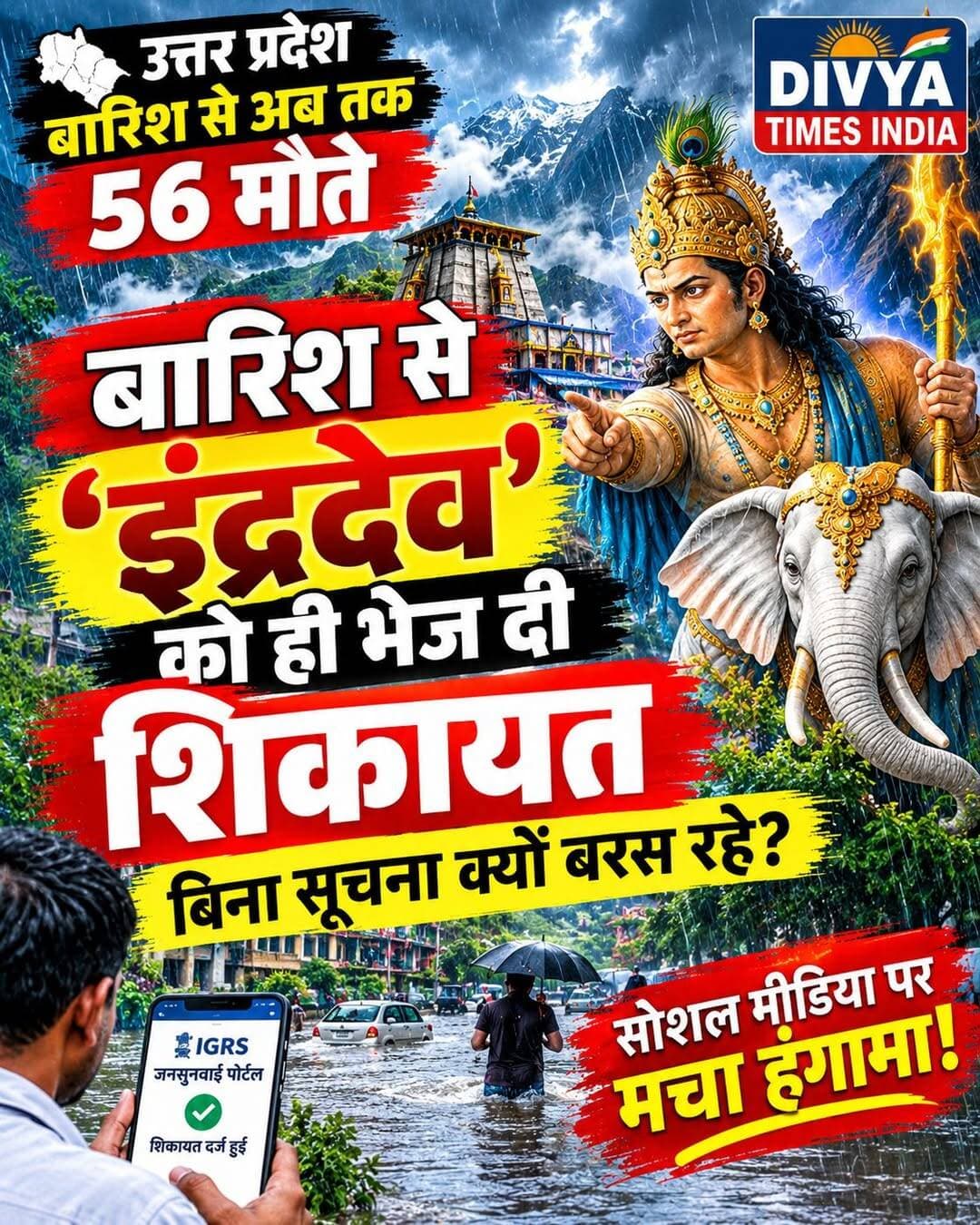 इंद्र देवता खिलाफ शिकायत,बिना सूचना बरस रहे ‘इंद्रदेव’! बारिश से परेशान शख्स ने दर्ज कराई अनोखी शिकायत <nis:link nis:type=tag nis:id=divyatimesindia nis:value=divyatimesindia nis:enabled=true nis:link/>
