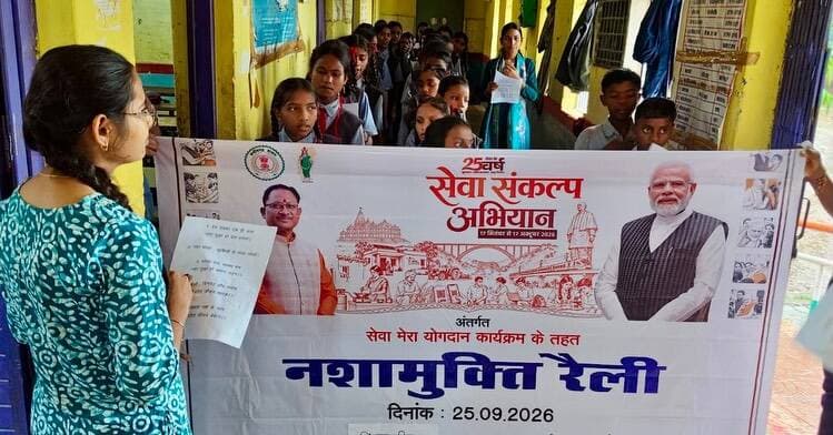 सेवा संकल्प अभियान के तहत सिंघनपुरी के शासकीय पूर्व माध्यमिक विद्यालय में विद्यार्थियों को नशे के दुष्प्रभावों और स्वस्थ जीवनशैली के प्रति जागरूक किया गया।
विद्यार्थियों एवं उपस्थितजनों ने नशे से दूर रहने तथा समाज में नशामुक्ति का संदेश फैलाने की शपथ ली।
#SevaSankalpAbhiyan #NashaMuktBharat #NashaMukti #YouthAwareness #Kabirdham
