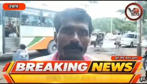 कल्याणी नदी के तेज बहाव से सैकड़ों बीघा फसल जलमग्न, जर्जर मकान में रहने को मजबूर परिवार
बांगरमऊ। ब्लॉक क्षेत्र के नतीरपुर गांव के मजरा कैथापुरवा में कल्याणी नदी के तेज बहाव के चलते सैकड़ों बीघा फसल जलमग्न हो गई है। गांव के आसपास भी पानी का जलभराव होने से ग्रामीणों में चिंता का माहौल है। ग्रामीणों का आरोप है कि जलभराव और फसल बर्बादी की जानकारी के बावजूद अभी तक कोई जिम्मेदार अधिकारी मौके पर जायजा लेने नहीं पहुंचा।
सोमवार शाम 6 बजे भाजपा नेता एवं पूर्व जिला पंचायत सदस्य विजय निषाद छतरापुर, अलोलापुर,मोहनपुरवा,नदीपुरवा,खारपुरवा,पंचुपुरवा गांव पहुंचे और ग्रामीणों से उनकी समस्याओं की जानकारी ली। ग्रामीण रामदयाल, पप्पू निषाद, मुकेश और डोरीलाल समेत अन्य लोगों ने उन्हें अपनी समस्याएं बताईं। इसके बाद विजय निषाद ने हल्का लेखपाल परवीन पटेल को फोन कर स्थिति से अवगत कराया। सूचना पर लेखपाल मौके पर पहुंचे और जलभराव व फसल नुकसान का जायजा लिया। �